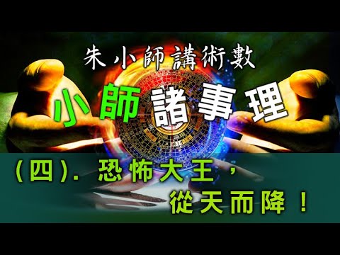 小師諸事理 -- (四). 恐怖大王，從天而降！