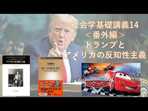 社会学基礎講義14　トランプとアメリカの反知性主義