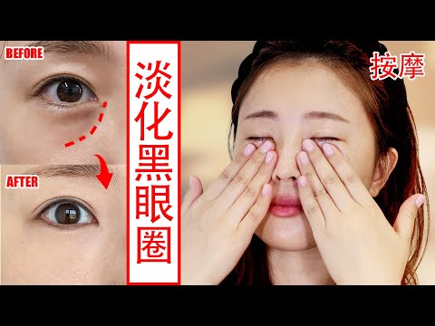 【Eye Massage】 How to get rid of dark circles naturally？ 7mins face massage