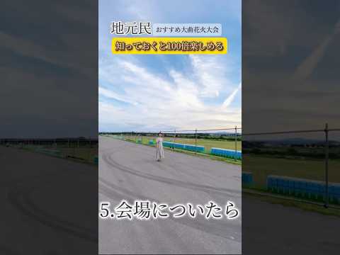 地元民おすすめ。知っておくと100倍楽しめる大曲花火大会 5.会場についたら編 #花火 #大曲の花火 #花火大会 #裏技 #とも花火