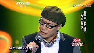 20140124 中国好歌曲 《空白的缘分》柳重言 《红豆》作曲唱新作 身份引惊呼（杨坤组）