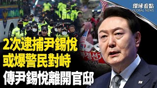 傳尹錫悅離開官邸藏身“第三地” 韓警正追蹤；2次逮捕尹錫悅或爆對峙！ ；川普放話哈馬斯【環球看點】