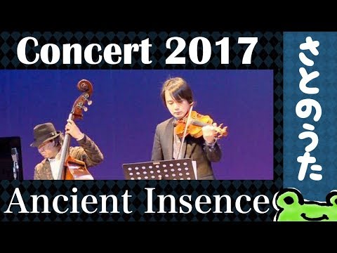 生演奏「Ancient Incense」さとのうた童謡ジャズコンサート2017