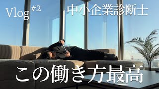 【vlog】中小企業診断士のルーティン動画（30歳、男性、社会人、社長）