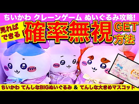 【自力GET技】ちいかわクレーンゲーム てんしなBIGぬいぐるみ＆てんしな大きめマスコット　最新プライズを天井・確率無視で自力ゲット！ここを狙えば取れる！テクニック教えます！【UFOキャッチャー】