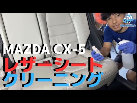 MAZDA CX 5　ホワイトレザーシートのクリーニング