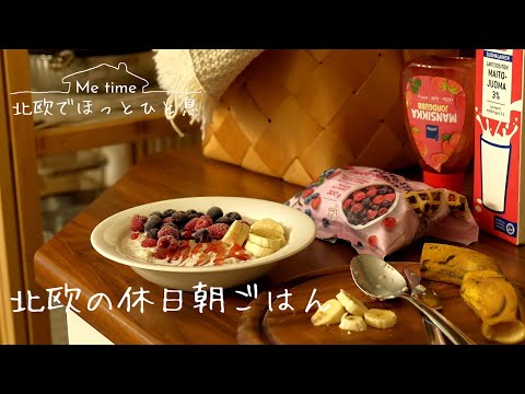 休日の朝ごはんは麦100％ミルク粥でフィンランド気分【vlog】冬に揃えたい、北欧のあったかアイテム。鞄の中身紹介も。北欧雑貨/朝ごはん/暮らし