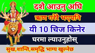 दशै आउनु अघि ऋण गरेरै भएपनि   यी 10 चिज घर ल्याउनुस |नवदुर्गा को कृपा बर्षा हुनेछ  Dashian 2081