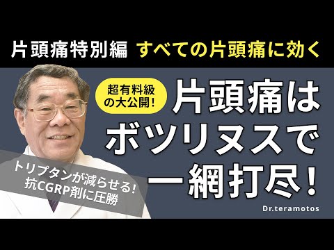 【頭痛シリーズ】2.片頭痛 片頭痛はボツリヌスで一網打尽！（Dr.寺本チャンネル）