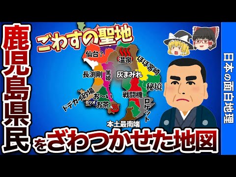 鹿児島県の偏見地図【おもしろ地理】