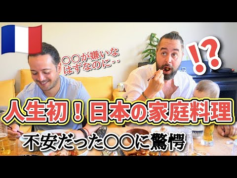 初めての日本の家庭料理にフランス人が大感激！あの苦手な○○も大好きに！