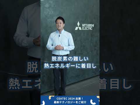 📢CEATEC 2024出展アイテム紹介～熱関連トータルソリューション～