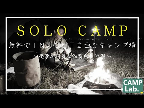 【ソロキャンプ】無料の神キャンプ場でソロキャンプ⛺動画内でキャンプ場公開！？夜景が綺麗でIN／OUT自由で最高です。