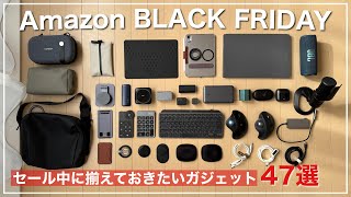 【Amazonブラックフライデー】セール中に揃えておきたいガジェット｜仕事・旅行のカバンの中身｜デスク周辺｜MagSafe｜iPad周辺アクセサリー｜便利グッズ