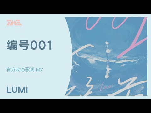 LUMi《編號001》 | 官方動態歌詞版MV [4K 60HZ超高清畫質]｜騰訊音樂雲頻道