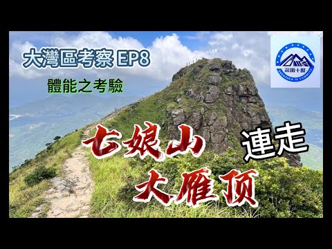 (中文字幕) 大灣區考察ep8  |  連走七娘山大雁頂 | #深圳十峰 體能考验