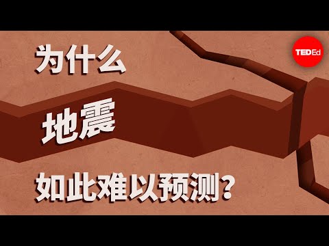 为什么地震如此难以预测？- Jean-Baptiste P. Koehl