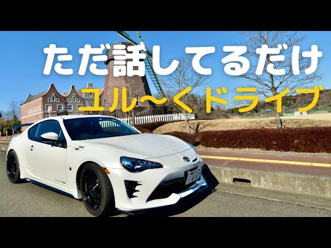 【TOYOTA86】ドライブしながら語っていこう①