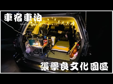 Ford Escape 車宿車泊 #16 // 簡單攜帶輕鬆出遊 // 張學良文化園區