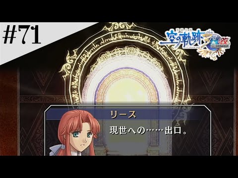 おわかれ #71 【英雄伝説 空の軌跡 the 3rd :改 HD EDITION】