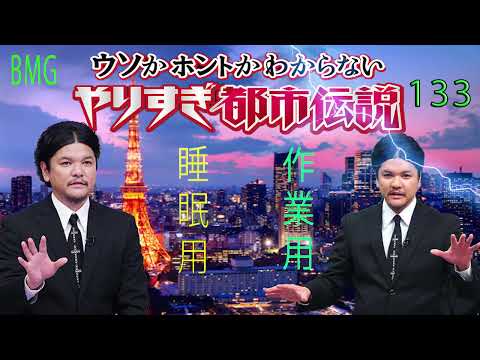 やりすぎ都市伝説 フリートークまとめ#133【BGM作業-用睡眠用】聞き流し