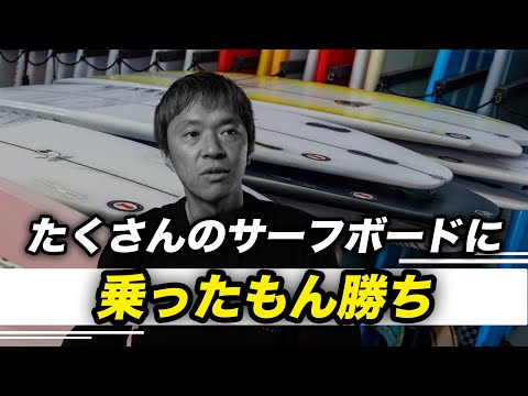 5年間のサーフボードサブスクから見えたもの。たくさんのサーフボードに乗った人には敵わない。