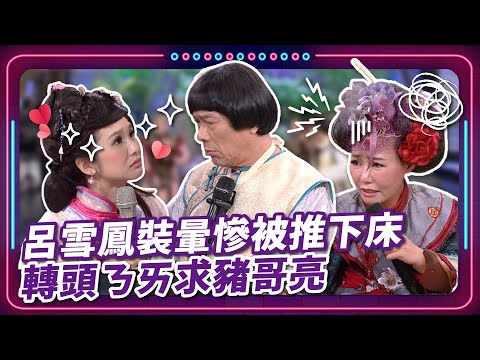 【 #現代嘉慶君 EP79】呂雪鳳裝暈慘被推下床 轉頭ㄋㄞ求豬哥亮｜精華｜豬哥亮 陳亞蘭 呂雪鳳 邱逸峰 黃鐙輝 吳淑敏  陳曉菁