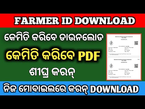 HOW TO DOWNLOAD FARMER I'D IN MOBILE//କେମିତି PDF କରିବେ FARMER ID ର ଦେଖନ୍//PADMA INFORMATION