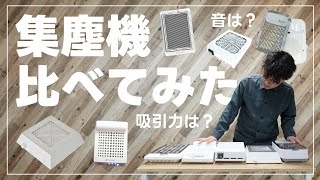 【ネイル集塵機】吸引力は？音の大きさは？禁断の比較検証やってみた