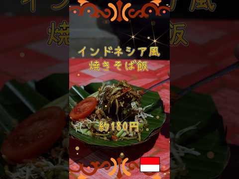 【バリ島】インドネシア風焼きそば飯「Nasi goreng mawot」はガチローカル食！【インドネシアのストリートフード】#shorts #バリ島 #indonesianstreetfoods