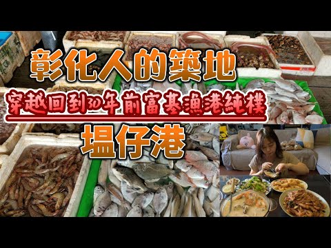 彰化唯一現流魚港｜來塭仔港撿便宜｜冬季漁獲有哪些｜Fresh Fish Market in Changhua Fishing Port