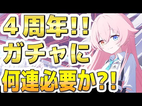 【ブルアカ】【ブルーアーカイブ】４周年！フェスガチャに何連必要か？！【双葉湊音 実況 解説】