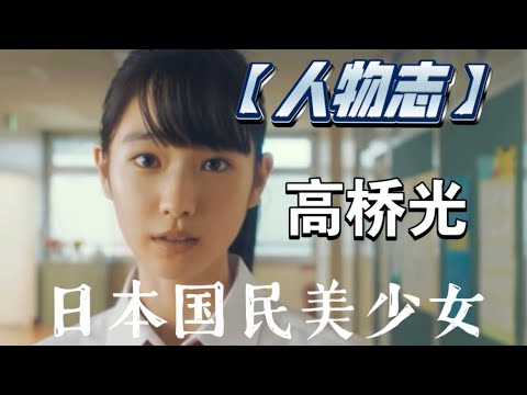 【人物志】高桥光-日本国民美少女！