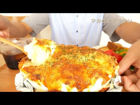 【咀嚼音／ASMR】マカロニグラタンを食べる   eating sounds　크림 그라탱