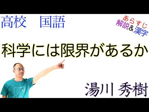 科学には限界があるか【論理国語】教科書あらすじ&解説&漢字〈湯川 秀樹〉