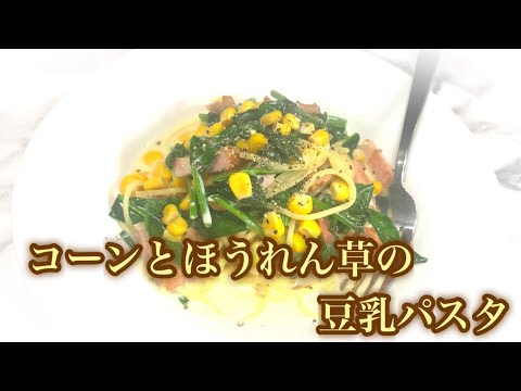 コーンとほうれん草の豆乳パスタ