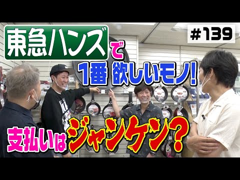 【自腹ロケ】後藤が一番欲しい物を購入！【東急ハンズ】