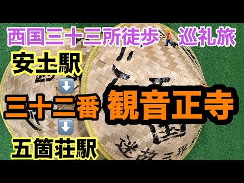 西国三十三所徒歩巡礼旅 三十二番観音正寺