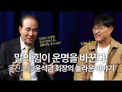 나를 바꾸고 운명을 바꾸는 가장 확실한 기술 | 윤석금 ‘말의 힘’ 저자, 웅진그룹 회장 w/구범준 PD |  세바시 나머지 45 ep.72