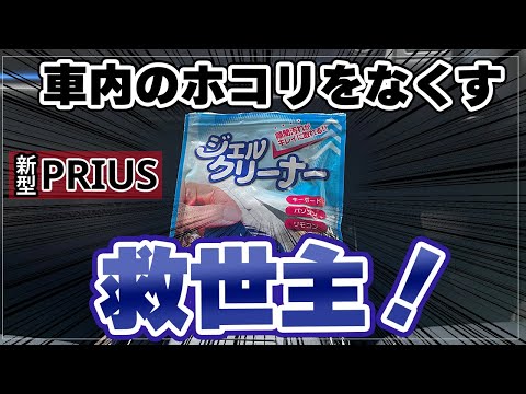 【車内のホコリ対策！】100均ジェルクリーナーで気になるホコリをシャットアウト！