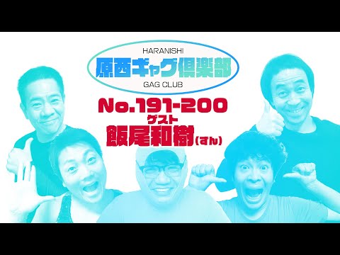 原西ギャグ倶楽部  第十二回 No 191-200