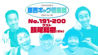 原西ギャグ倶楽部  第十二回 No 191-200