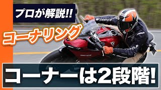 コーナーは2つに分けて考えろ！1次旋回・2次旋回についてプロが解説！【スマテク2.0】