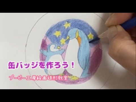 缶バッジを作ろう！ブーピー工房絵画造形教室