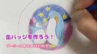 缶バッジを作ろう！ブーピー工房絵画造形教室