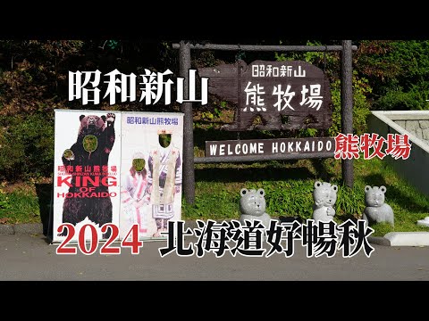 2024北海道好暢秋｜昭和新山｜熊牧場 @ H.Y.