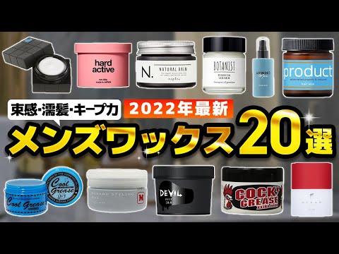 【コスパ良くおしゃれ】メンズワックスのAmazonおすすめ人気ランキング２０選【2022年】