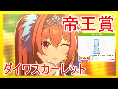 【ウマ娘】高難易度！？帝王賞をダイワスカーレットで獲る！【攻略/やりこみ育成/トロフィーコンプリート/トロコン】