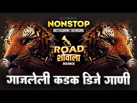 नॉनस्टॉप कडक वाजणारी डीजे गाणी 2024 Marathi DJ song | DJ Remix | New Marathi Hindi DJ Songs