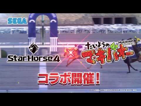 【StarHorse4】『たいようのマキバオー』コラボイベントPV